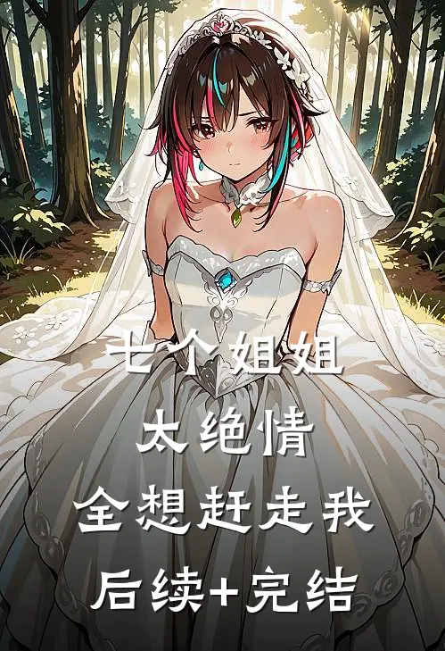 七个姐姐太绝情，全想赶走我后续+完结
