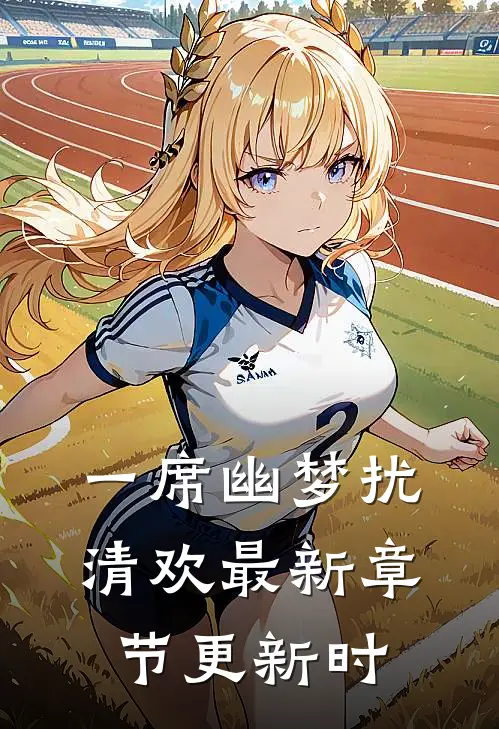 一席幽梦扰清欢最新章节更新时