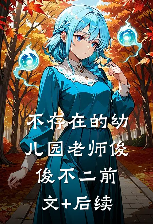 不存在的幼儿园老师俊俊不二前文+后续