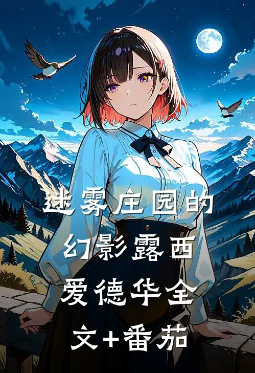 迷雾庄园的幻影露西爱德华全文+番茄
