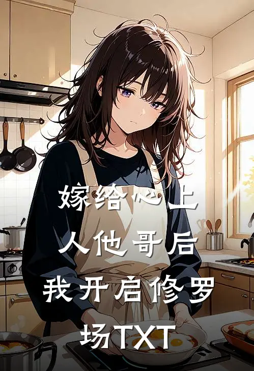 嫁给心上人他哥后，我开启修罗场TXT