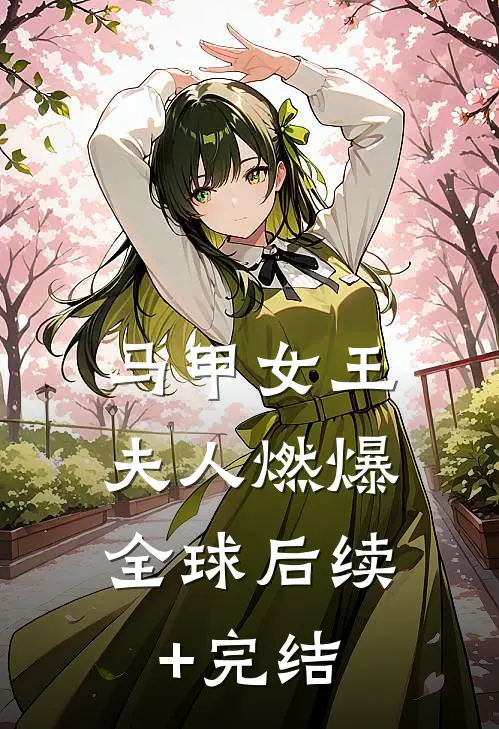 马甲女王：夫人燃爆全球后续+完结