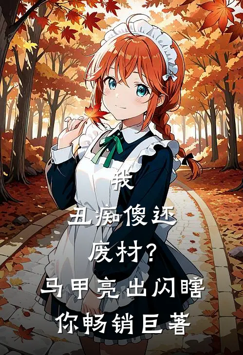 我，丑痴傻还废材？马甲亮出闪瞎你畅销巨著