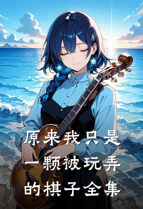 原来我只是一颗被玩弄的棋子 全集