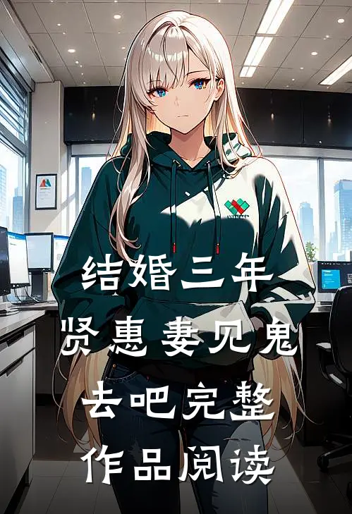 结婚三年，贤惠妻见鬼去吧完整作品阅读