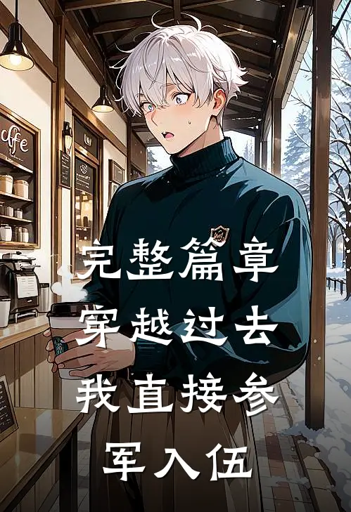 完整篇章穿越过去：我直接参军入伍