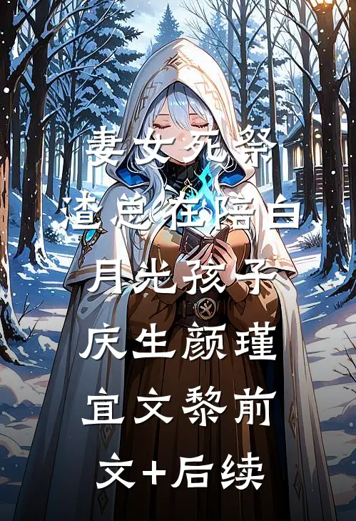 妻女死祭，渣总在陪白月光孩子庆生颜瑾宜文黎前文+后续