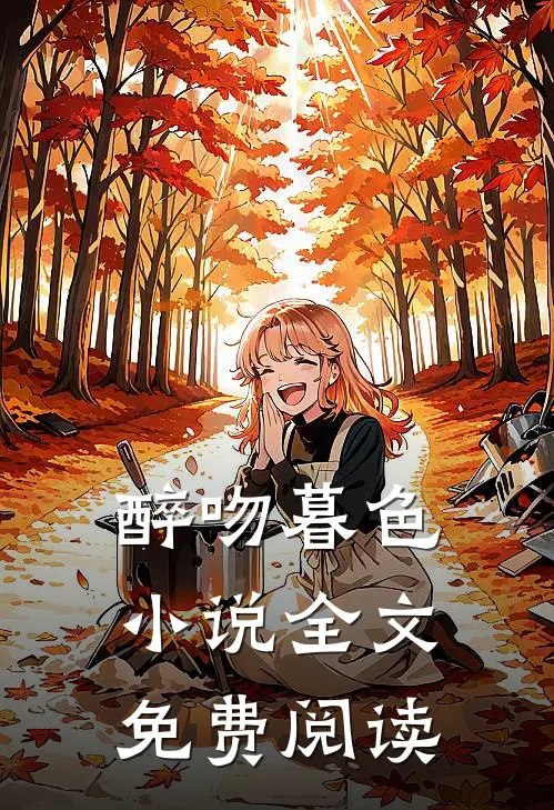 醉吻暮色小说全文免费阅读