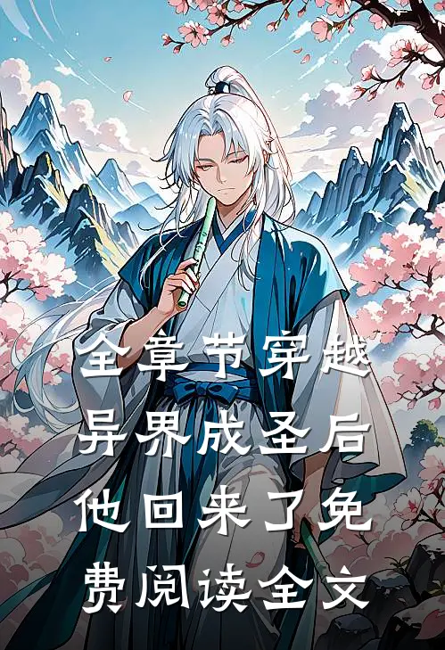 全章节穿越异界成圣后他回来了免费阅读全文