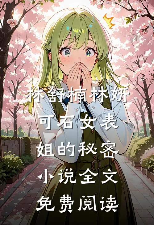 林舒楠林妍可石女表姐的秘密小说全文免费阅读
