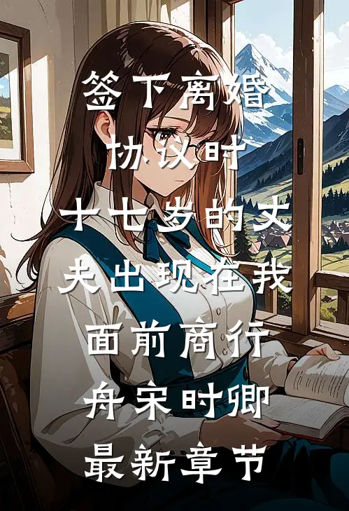 签下离婚协议时，十七岁的丈夫出现在我面前商行舟宋时卿最新章节