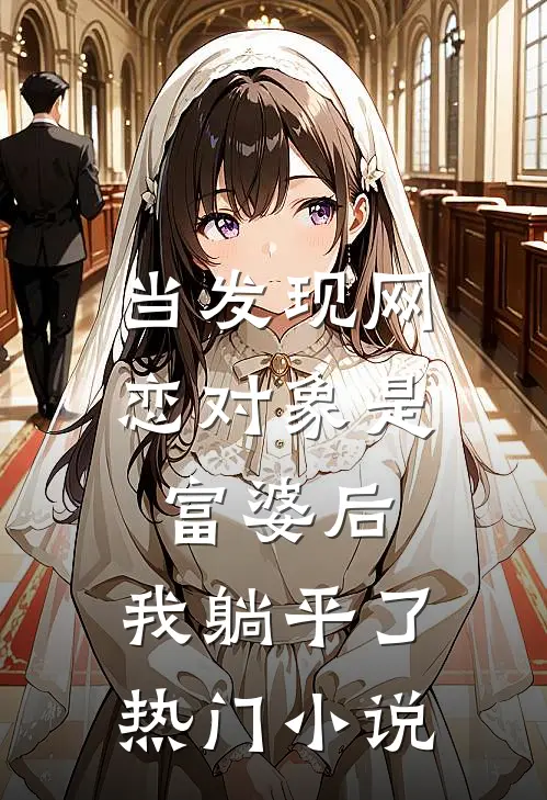 当发现网恋对象是富婆后，我躺平了热门小说
