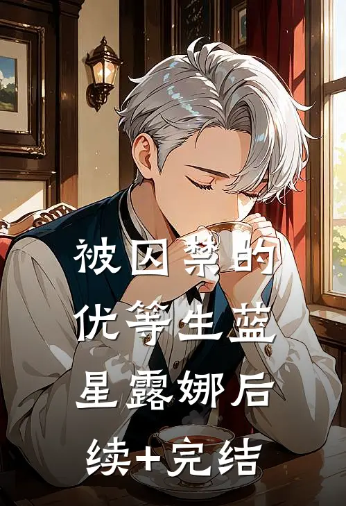 被囚禁的优等生蓝星露娜后续+完结