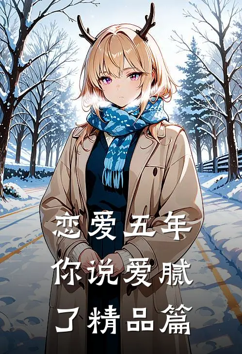 恋爱五年，你说爱腻了精品篇