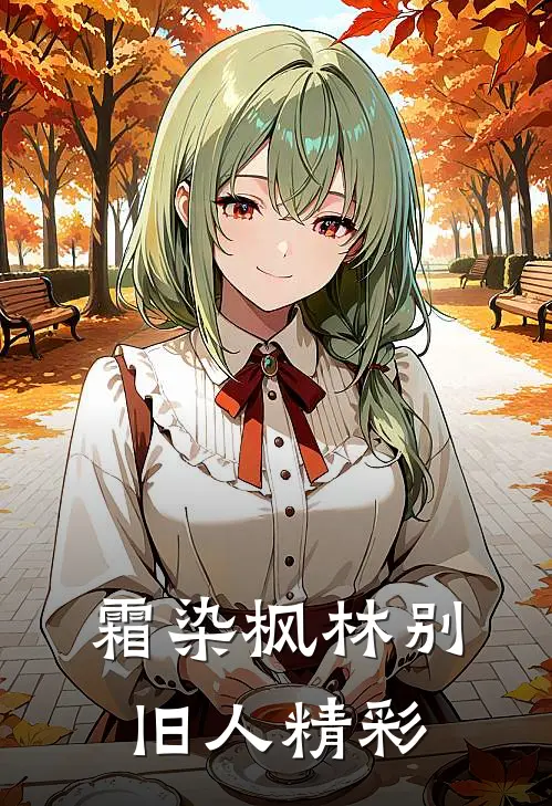霜染枫林别旧人精彩