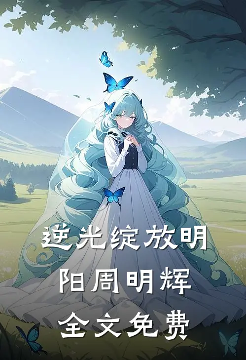 逆光绽放明阳周明辉全文免费