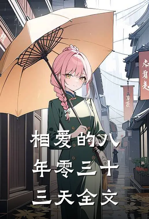 相爱的八年零三十三天全文