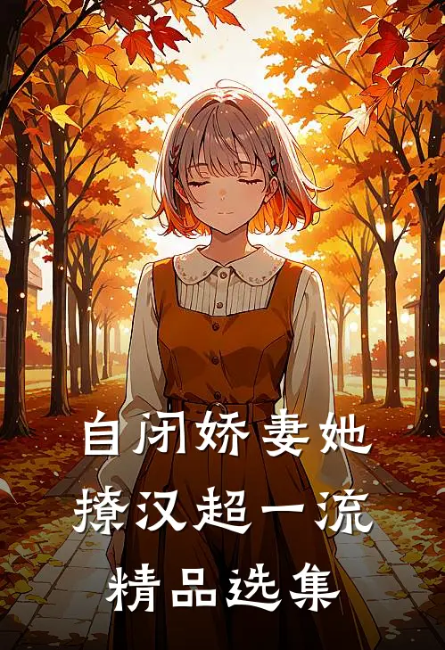 自闭娇妻她撩汉超一流精品选集
