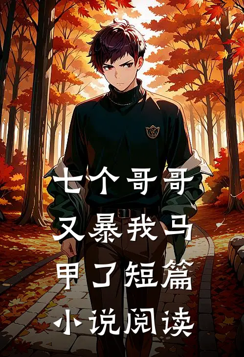 七个哥哥又暴我马甲了短篇小说阅读