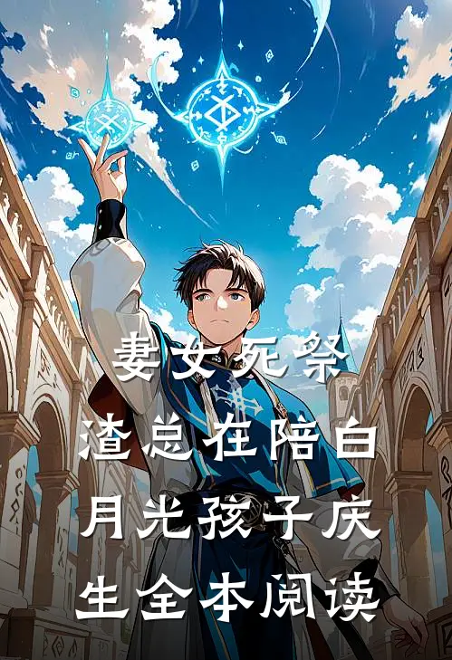 妻女死祭，渣总在陪白月光孩子庆生全本阅读