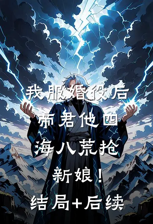 我服婚役后，帝君他四海八荒抢新娘！结局+后续