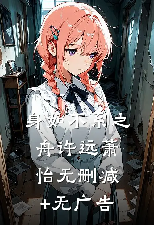 身如不系之舟许远萧怡无删减+无广告