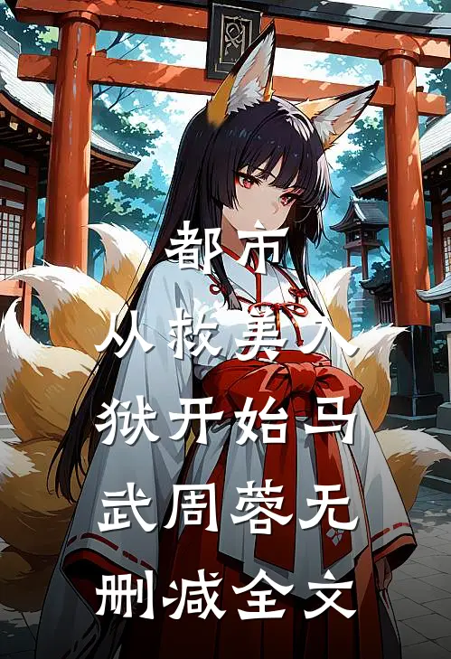 都市：从救美入狱开始马武周蓉无删减全文