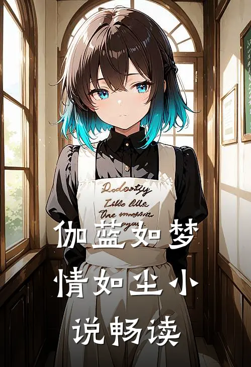 伽蓝如梦情如尘小说畅读