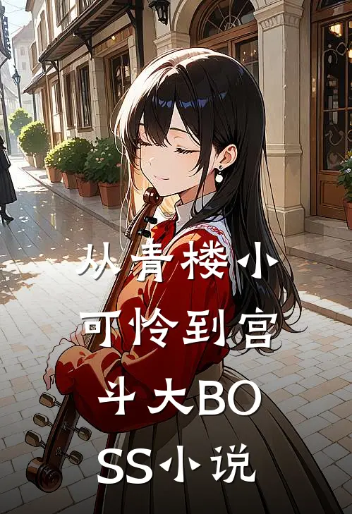 从青楼小可怜到宫斗大BOSS小说
