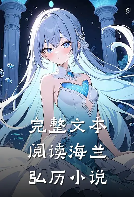 完整文本阅读海兰弘历小说