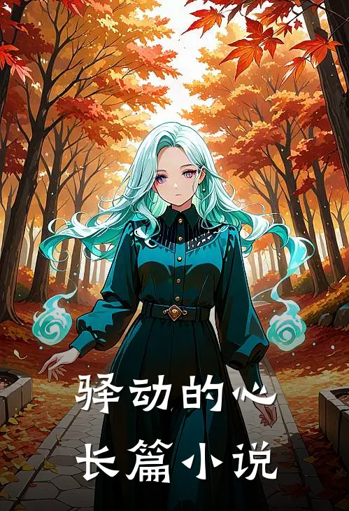 驿动的心长篇小说
