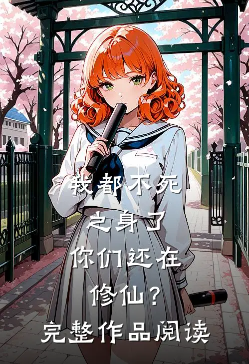 我都不死之身了，你们还在修仙？完整作品阅读