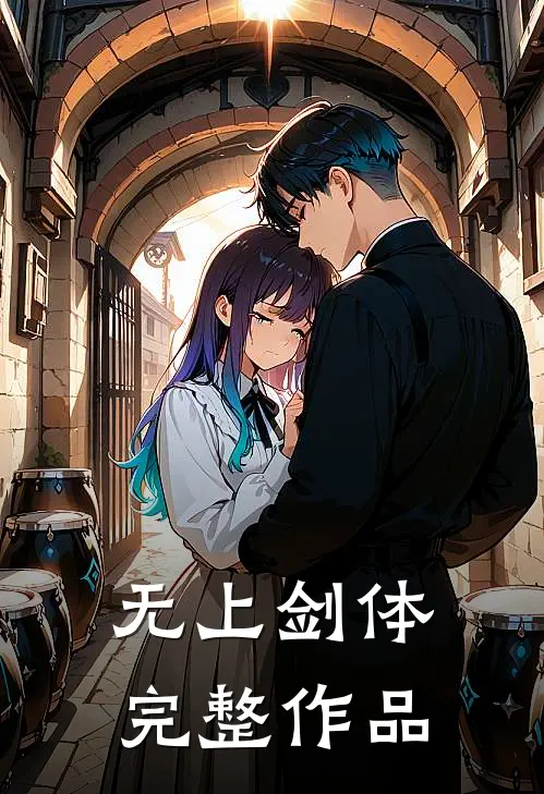 无上剑体完整作品