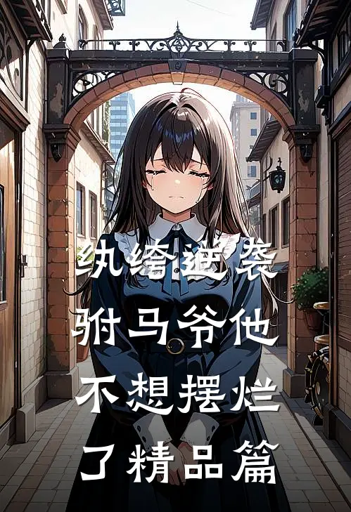 纨绔逆袭：驸马爷他不想摆烂了精品篇