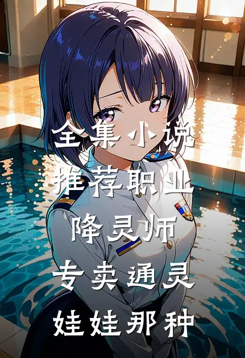全集小说推荐职业降灵师，专卖通灵娃娃那种