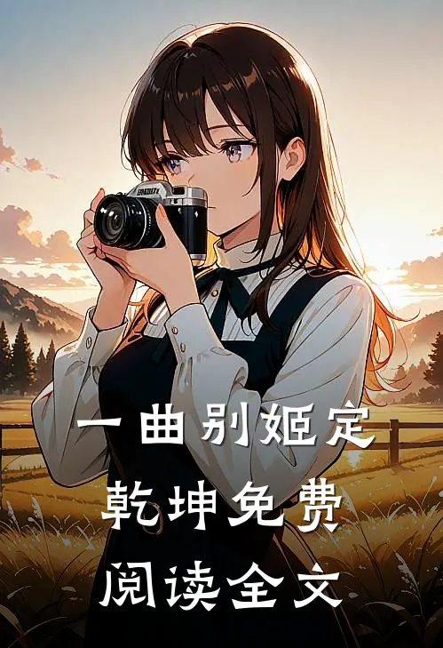 一曲别姬定乾坤免费阅读全文