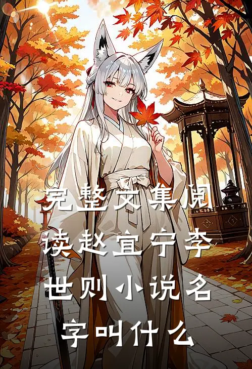 完整文集阅读赵宜宁李世则小说名字叫什么