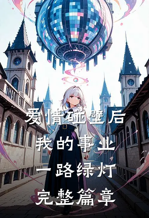 爱情碰壁后，我的事业一路绿灯完整篇章