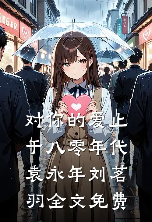 对你的爱止于八零年代袁永年刘茗羽全文免费