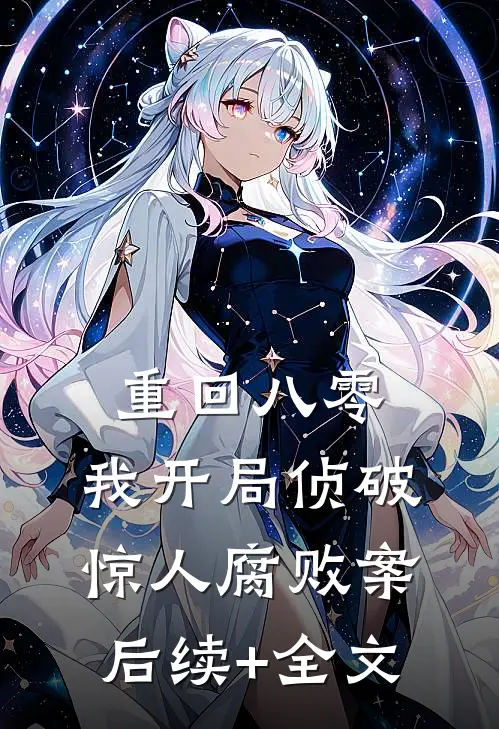 重回八零:我开局侦破惊人腐败案后续+全文