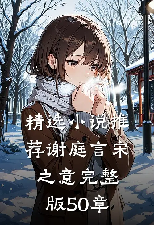 精选小说推荐谢庭言宋之意完整版50章