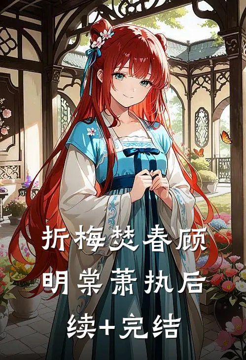 折梅焚春顾明棠萧执后续+完结