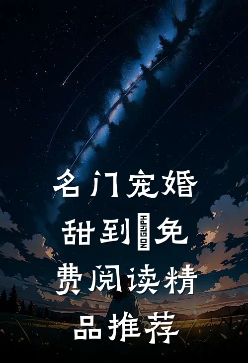 名门宠婚,甜到齁免费阅读精品推荐