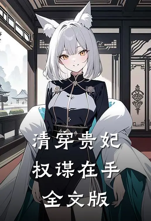 清穿贵妃权谋在手全文版