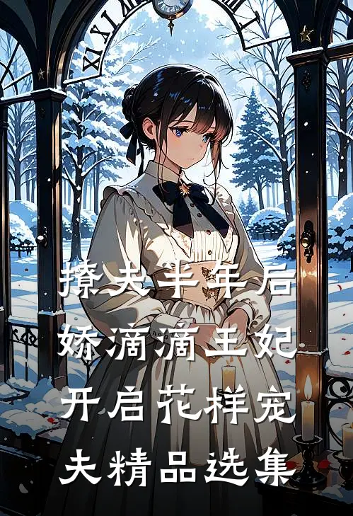 撩夫半年后，娇滴滴王妃开启花样宠夫精品选集