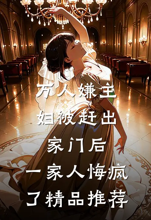 万人嫌主妇被赶出家门后，一家人悔疯了精品推荐