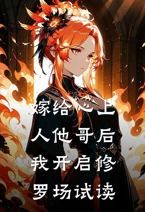嫁给心上人他哥后，我开启修罗场试读