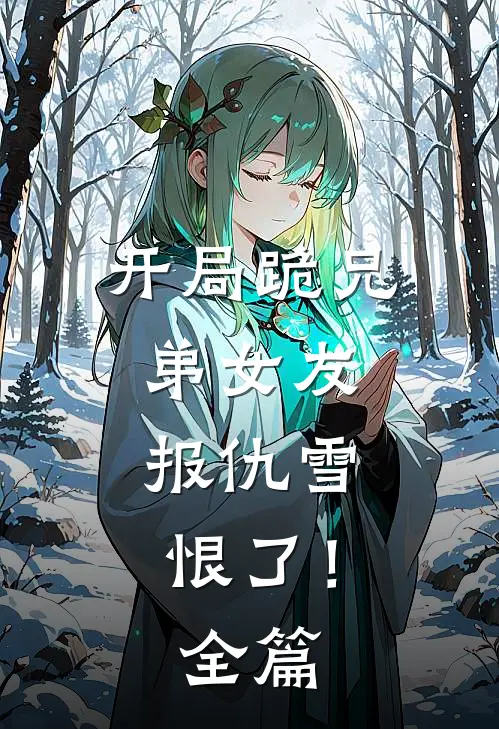 开局跪兄弟女友，报仇雪恨了！全篇