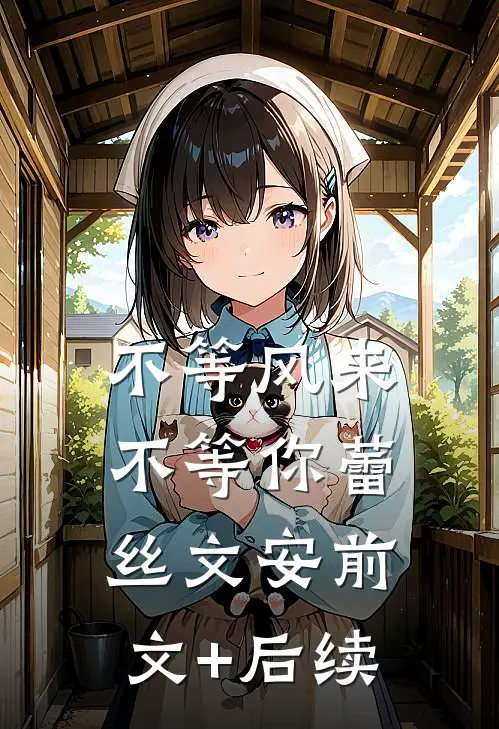 不等风来不等你蕾丝文安前文+后续