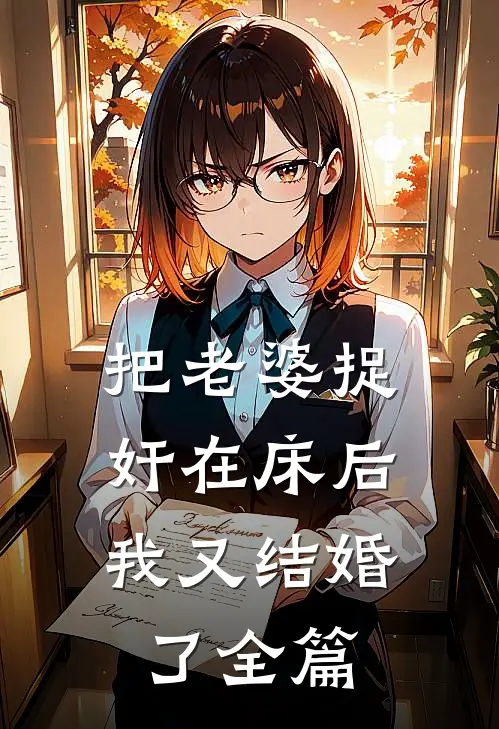 把老婆捉奸在床后，我又结婚了全篇